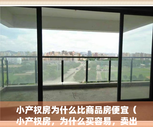 小产权房为什么比商品房便宜（小产权房，为什么买容易，卖出去难？）(小产权房一般比商品房价格便宜多少)
