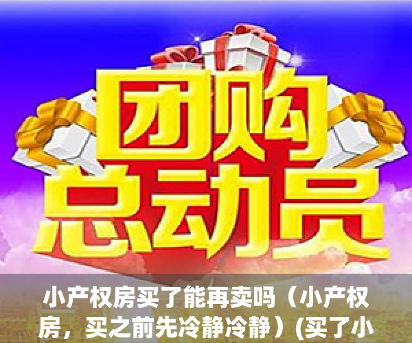 小产权房买了能再卖吗（小产权房，买之前先冷静冷静）(买了小产权房还能买商品房吗)