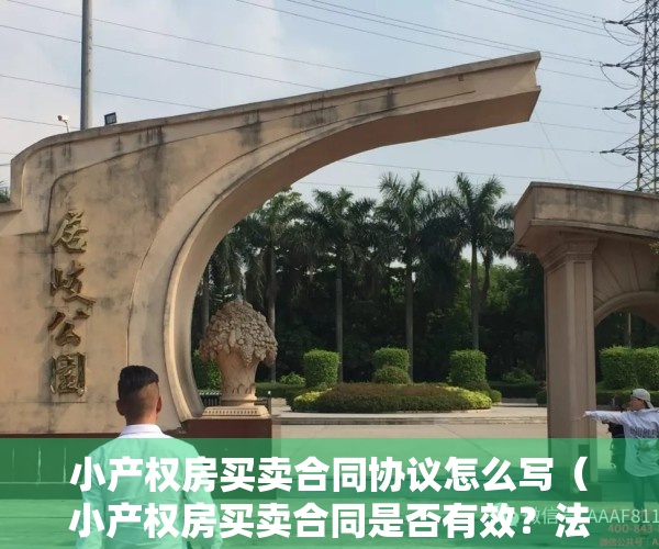 小产权房买卖合同协议怎么写（小产权房买卖合同是否有效？法院会怎么判呢？）