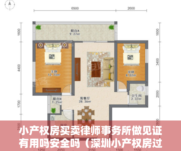 小产权房买卖律师事务所做见证有用吗安全吗（深圳小产权房过户律师见证的重要性）