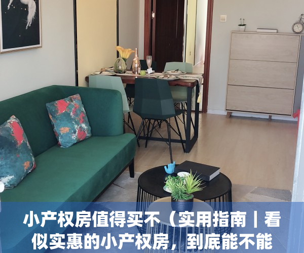 小产权房值得买不（实用指南｜看似实惠的小产权房，到底能不能买？）(小产权房划算吗)