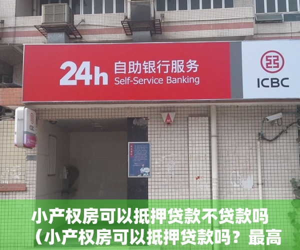 小产权房可以抵押贷款不贷款吗（小产权房可以抵押贷款吗？最高可以贷多少）