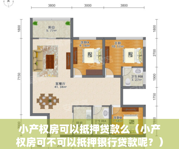小产权房可以抵押贷款么（小产权房可不可以抵押银行贷款呢？）(小产权房可以办抵押贷款吗)