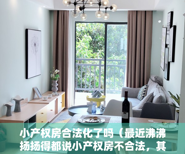 小产权房合法化了吗（最近沸沸扬扬得都说小产权房不合法，其实小产权房也有这么多的好）