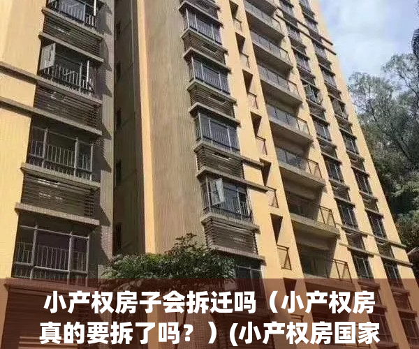 小产权房子会拆迁吗（小产权房真的要拆了吗？）(小产权房国家会拆了吗)