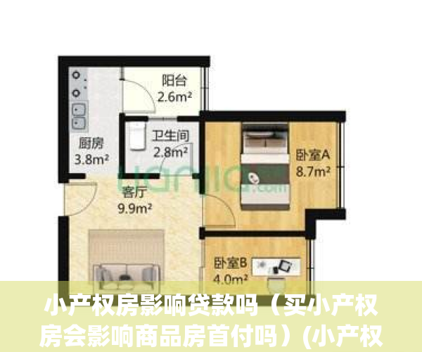 小产权房影响贷款吗（买小产权房会影响商品房首付吗）(小产权房影不影响购买首套房)