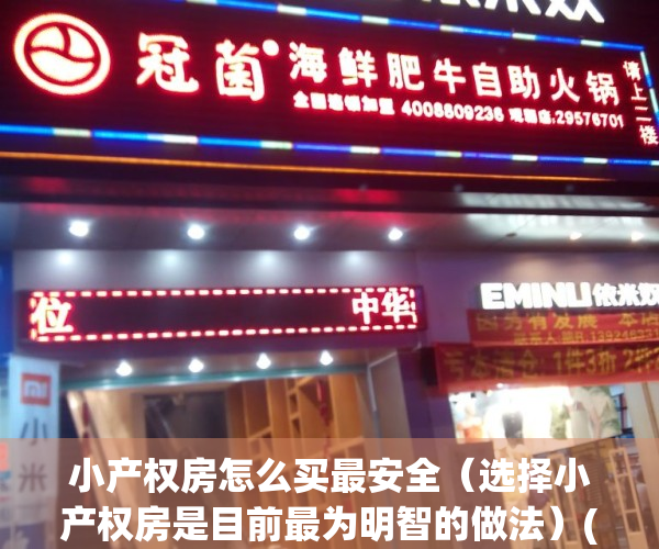 小产权房怎么买最安全（选择小产权房是目前最为明智的做法）(小产权房怎么买放心)