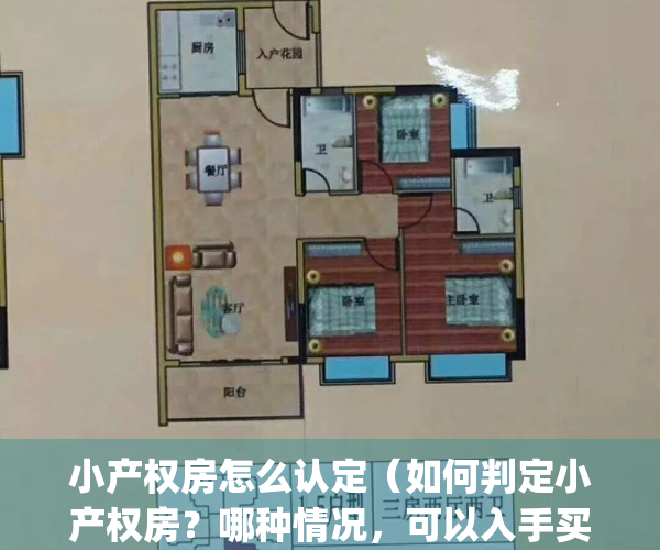 小产权房怎么认定（如何判定小产权房？哪种情况，可以入手买？）(小产权怎么看)