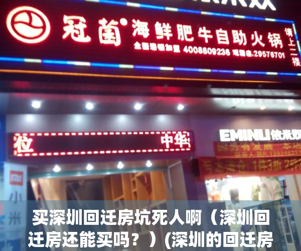 买深圳回迁房坑死人啊（深圳回迁房还能买吗？）(深圳的回迁房值得投资吗)