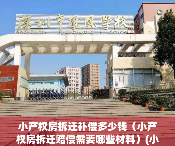 小产权房拆迁补偿多少钱（小产权房拆迁赔偿需要哪些材料）(小产权房 拆迁补偿)