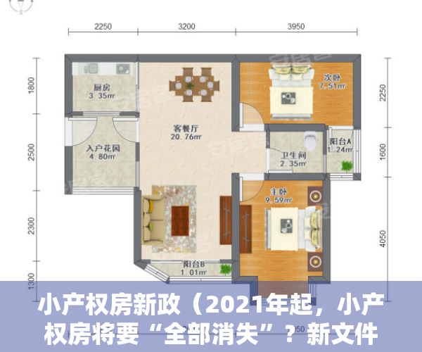 小产权房新政（2021年起，小产权房将要“全部消失”？新文件释放出重要信号）