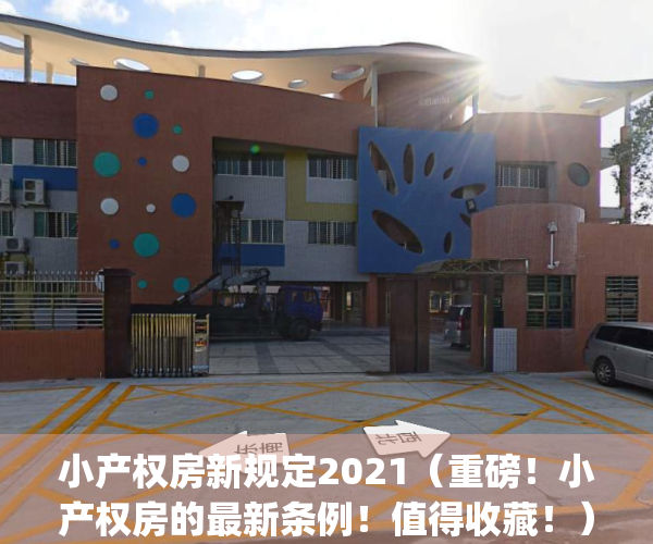 小产权房新规定2021（重磅！小产权房的最新条例！值得收藏！）(小产权房的政策和法规最新动态)