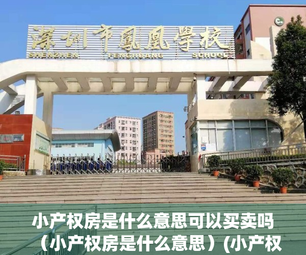 小产权房是什么意思可以买卖吗（小产权房是什么意思）(小产权房是啥意思)