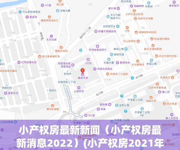 小产权房最新新闻（小产权房最新消息2022）(小产权房2021年新规定)