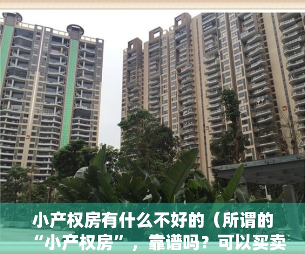 小产权房有什么不好的（所谓的“小产权房”，靠谱吗？可以买卖吗？）(小产权房怎么样?)