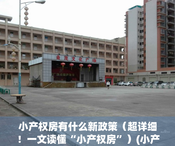 小产权房有什么新政策（超详细！一文读懂“小产权房”）(小产权房目前的政策是什么样子的)