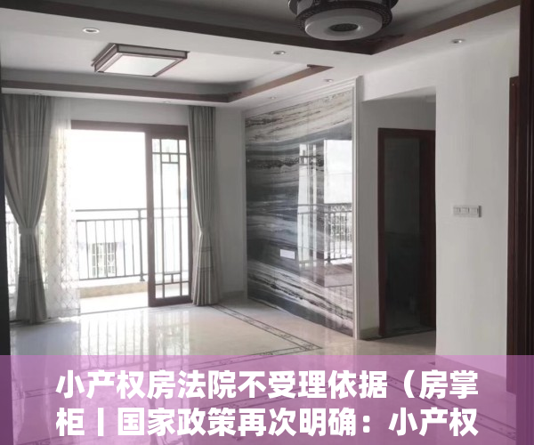 小产权房法院不受理依据（房掌柜丨国家政策再次明确：小产权房一律不予确权登记）