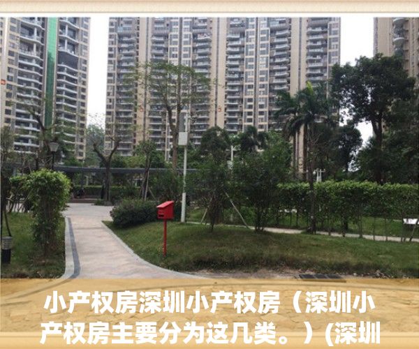 小产权房深圳小产权房（深圳小产权房主要分为这几类。）(深圳小产权房房源)