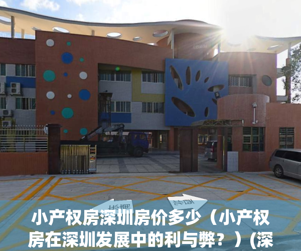 小产权房深圳房价多少（小产权房在深圳发展中的利与弊？）(深圳小产权房价格涨幅)