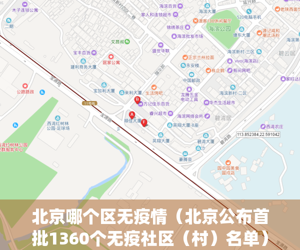 北京哪个区无疫情（北京公布首批1360个无疫社区（村）名单）(北京哪些区是无风险区)