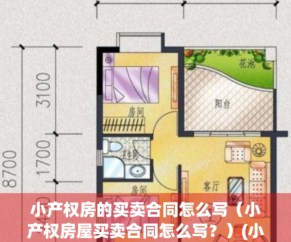小产权房的买卖合同怎么写（小产权房屋买卖合同怎么写？）(小产权买卖房屋合同范本)