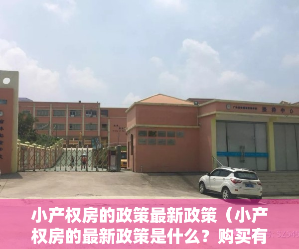 小产权房的政策最新政策（小产权房的最新政策是什么？购买有哪些风险）