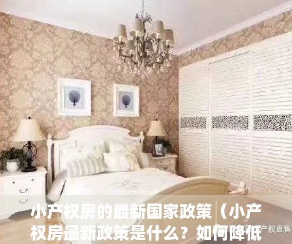 小产权房的最新国家政策（小产权房最新政策是什么？如何降低风险？）(小产权房的政策和法规最新动态)