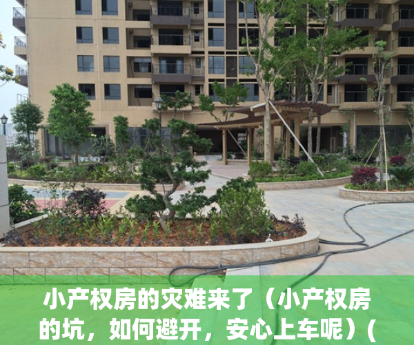 小产权房的灾难来了（小产权房的坑，如何避开，安心上车呢）(小产权房的出路何在)