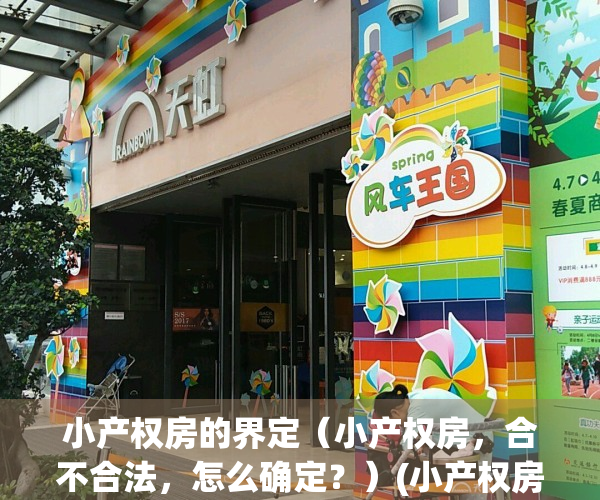 小产权房的界定（小产权房，合不合法，怎么确定？）(小产权房合规吗)