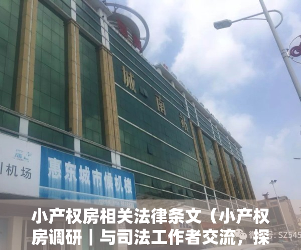 小产权房相关法律条文（小产权房调研｜与司法工作者交流，探听政策新动向）