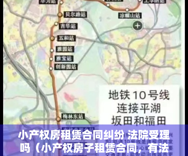 小产权房租赁合同纠纷 法院受理吗（小产权房子租赁合同，有法律效力吗？）