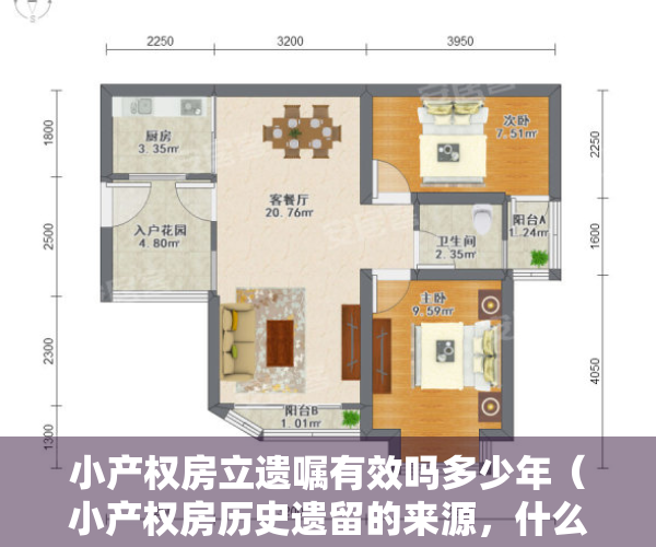 小产权房立遗嘱有效吗多少年（小产权房历史遗留的来源，什么是历史遗留回执？）