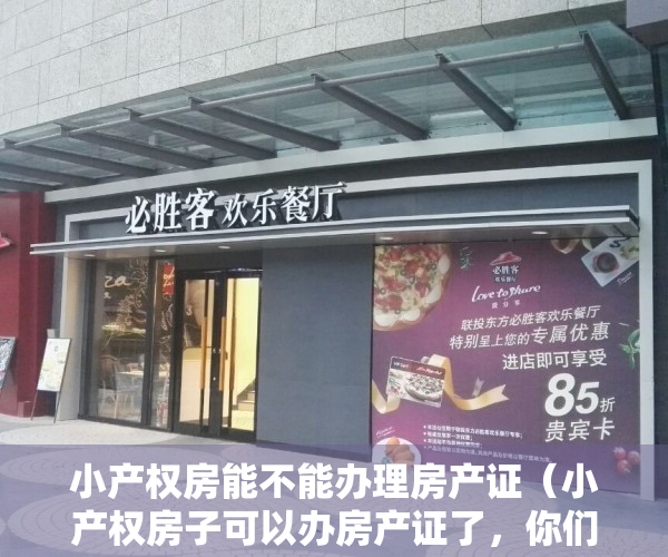 小产权房能不能办理房产证（小产权房子可以办房产证了，你们那里有这种政策了？）