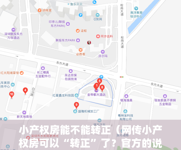 小产权房能不能转正（网传小产权房可以“转正”了？官方的说法是……）(听说小产权可以转正了,是真的吗)