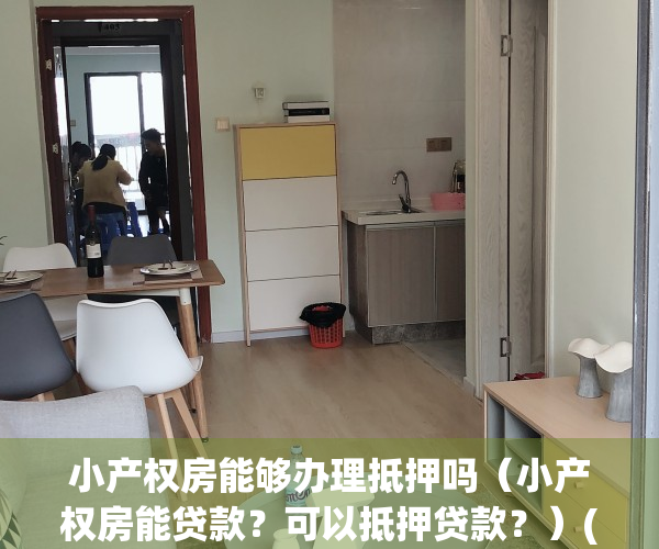 小产权房能够办理抵押吗（小产权房能贷款？可以抵押贷款？）(小产权可以抵押贷款吗贴吧)
