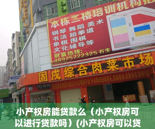 小产权房能贷款么（小产权房可以进行贷款吗）(小产权房可以贷款吗?)