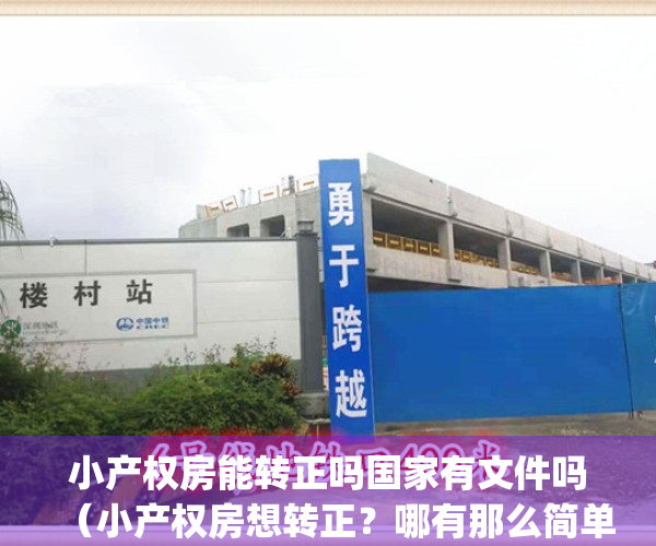 小产权房能转正吗国家有文件吗（小产权房想转正？哪有那么简单？）(听说小产权可以转正了,是真的吗)