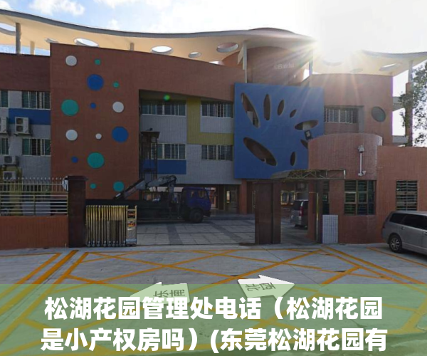 松湖花园管理处电话（松湖花园是小产权房吗）(东莞松湖花园有产权吗)