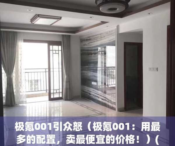 极氪001引众怒（极氪001：用最多的配置，卖最便宜的价格！）(极氪001的极致产品体验)