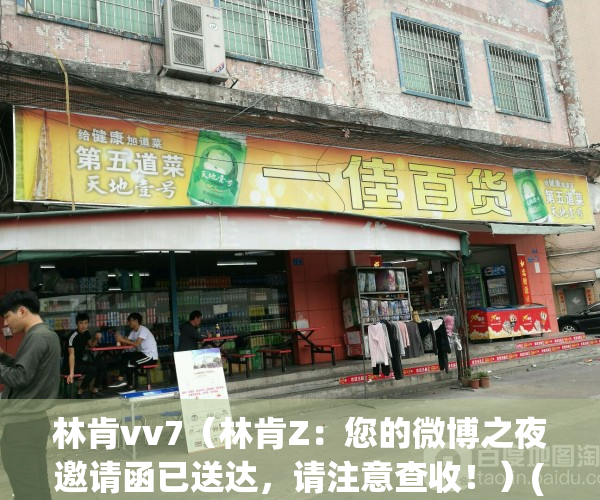 林肯vv7（林肯Z：您的微博之夜邀请函已送达，请注意查收！）(林肯车友会微信群)