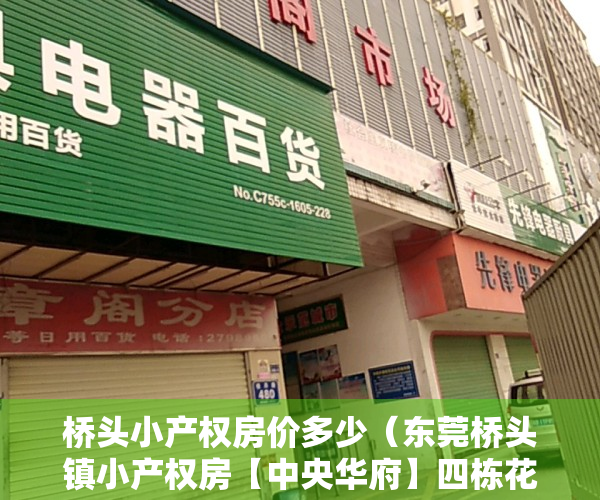 桥头小产权房价多少（东莞桥头镇小产权房【中央华府】四栋花园带双层车库，均价4800）