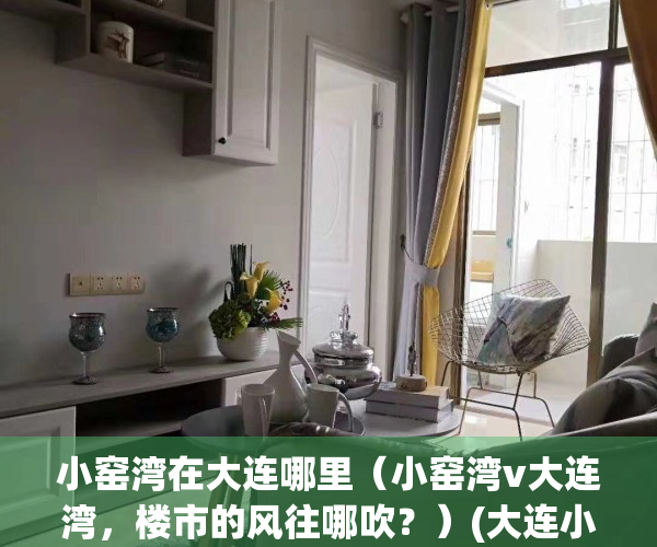 小窑湾在大连哪里（小窑湾v大连湾，楼市的风往哪吹？）(大连小窑湾未来怎么样)