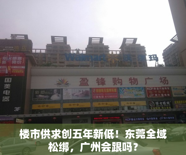 楼市供求创五年新低！东莞全域松绑，广州会跟吗？