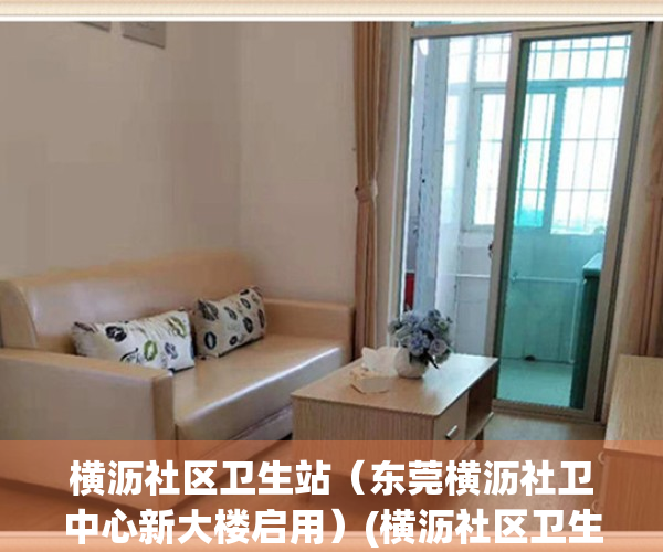 横沥社区卫生站（东莞横沥社卫中心新大楼启用）(横沥社区卫生服务中心营业时间)