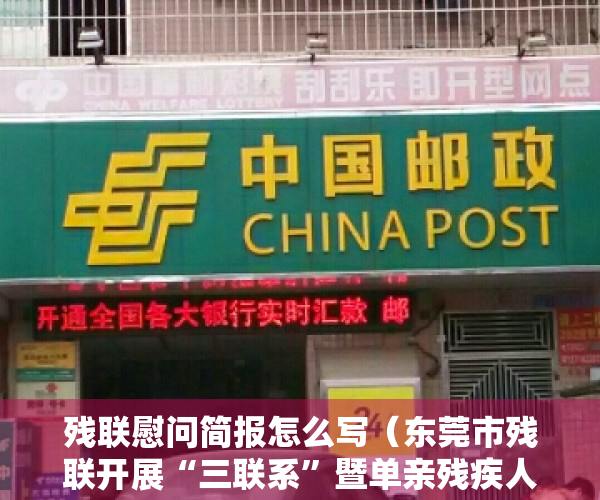 残联慰问简报怎么写（东莞市残联开展“三联系”暨单亲残疾人家庭走访慰问活动）