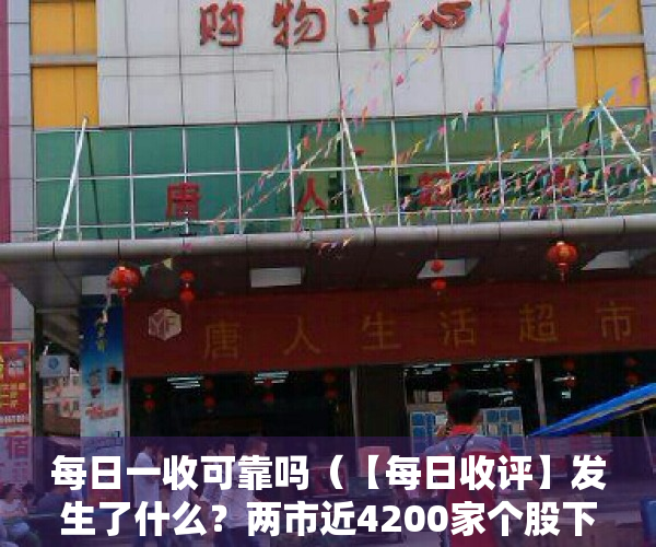 每日一收可靠吗（【每日收评】发生了什么？两市近4200家个股下跌，泥沙俱下后市场将何去何从？）