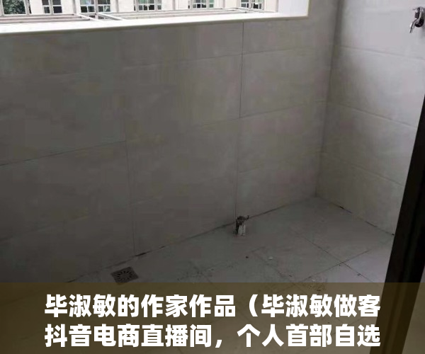 毕淑敏的作家作品（毕淑敏做客抖音电商直播间，个人首部自选集3小时售出超20万册）