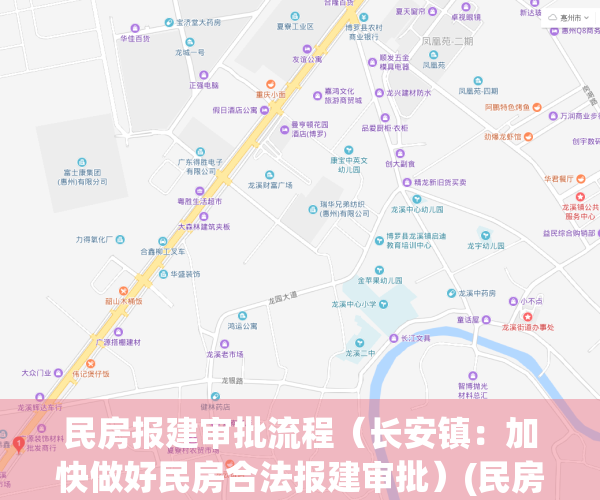 民房报建审批流程（长安镇：加快做好民房合法报建审批）(民房报建手续后有没有年限?)