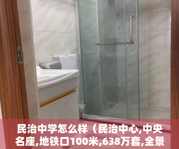 民治中学怎么样（民治中心,中央名座,地铁口100米,638万套,全景落地窗大阳台）