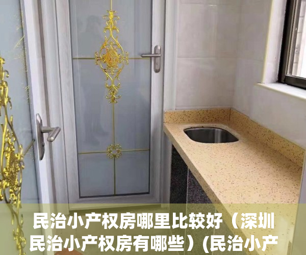 民治小产权房哪里比较好（深圳民治小产权房有哪些）(民治小产权房·.2019新开盘)
